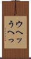 ウヘッ Scroll