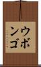 ウボンゴ Scroll