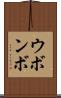 ウボンボ Scroll