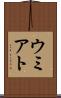 ウミアト Scroll