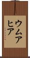 ウムアヒア Scroll