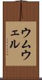 ウムウェル Scroll