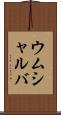 ウムシャルバ Scroll