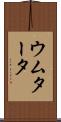 ウムタータ Scroll