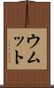 ウムット Scroll