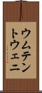 ウムテントウェニ Scroll