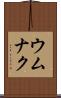 ウムナク Scroll