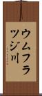 ウムフラツジ川 Scroll