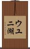 ウユニ湖 Scroll