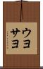 ウヨサヨ Scroll