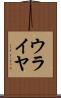 ウライヤ Scroll