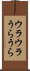 ウラウラ Scroll