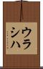 ウラシハ Scroll