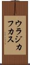 ウラジカフカス Scroll