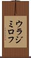 ウラジミロフ Scroll