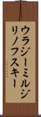 ウラジーミルジリノフスキー Scroll