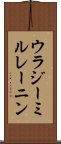 ウラジーミル・レーニン Scroll