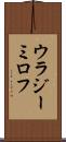 ウラジーミロフ Scroll