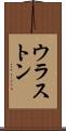 ウラストン Scroll