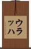 ウラッハ Scroll