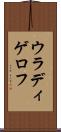 ウラディゲロフ Scroll