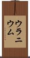 ウラニウム Scroll