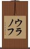 ウラノフ Scroll