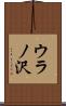 ウラノ沢 Scroll