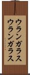 ウランガラス Scroll