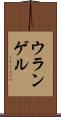 ウランゲル Scroll