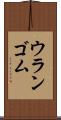 ウランゴム Scroll