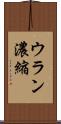 ウラン濃縮 Scroll