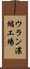 ウラン濃縮工場 Scroll
