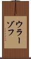 ウラーゾフ Scroll