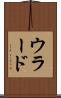 ウラード Scroll