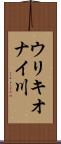 ウリキオナイ川 Scroll