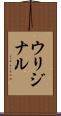 ウリジナル Scroll