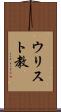 ウリスト教 Scroll