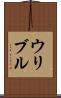 ウリブル Scroll
