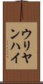 ウリヤンハイ Scroll