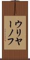 ウリヤーノフ Scroll