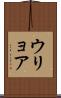 ウリョア Scroll