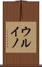 ウルイノ Scroll