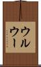 ウルウー Scroll