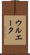 ウルエータ Scroll