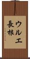 ウルエ長根 Scroll