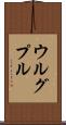 ウルグプル Scroll