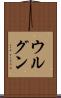 ウルグン Scroll