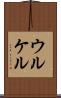 ウルケル Scroll
