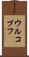 ウルコプフ Scroll